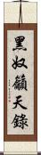 黑奴籲天錄 Scroll