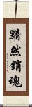 黯然銷魂 Scroll