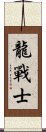 Dragon Warrior Scroll