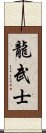 Dragon Warrior Scroll