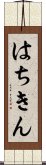 はちきん Scroll