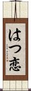 はつ恋 Scroll