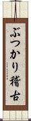 ぶつかり稽古 Scroll