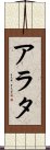 Arata Scroll