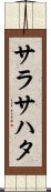 サラサハタ Scroll