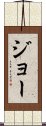 Jo Scroll