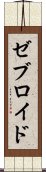 ゼブロイド Scroll