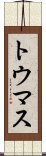 トウマス Scroll