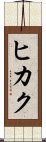 Hikaku Scroll