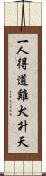 一人得道，雞犬升天 Scroll