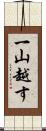 一山越す Scroll