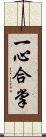 一心合掌 Scroll