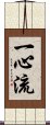 Isshin-Ryu / Isshinryu Scroll