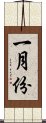 一月份 Scroll