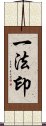 一法印 Scroll