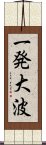 一発大波 Scroll