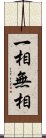 一相無相 Scroll