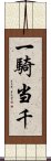 一騎当千 Scroll