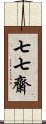 七七齋 Scroll