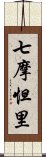 七摩怛里 Scroll