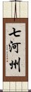 七河州 Scroll