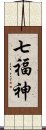 七福神 Scroll