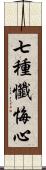 七種懺悔心 Scroll