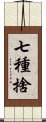 七種捨 Scroll