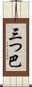 三つ巴 Scroll