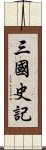 三國史記 Scroll