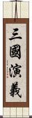 Romance of the Three Kingdoms Scroll