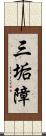 三垢障 Scroll