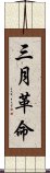 三月革命 Scroll