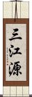 三江源 Scroll