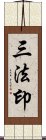 三法印 Scroll