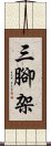 三腳架 Scroll