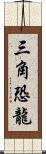 三角恐龍 Scroll