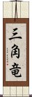 三角竜 Scroll