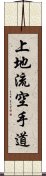 Uechi-Ryu Karate-Do Scroll