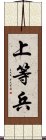 上等兵 Scroll