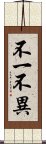 不一不異 Scroll