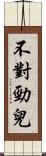 不對勁兒 Scroll