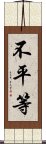 不平等 Scroll