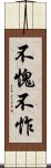 不愧不怍 Scroll