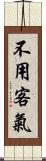 不用客氣 Scroll