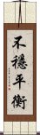 不穩平衡 Scroll