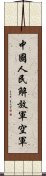 中國人民解放軍空軍 Scroll