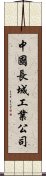 中國長城工業公司 Scroll