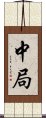 中局 Scroll