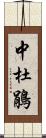 中杜鵑 Scroll